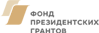 Фонд президентских грантов
